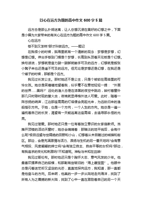 以心在远方为题的高中作文600字5篇