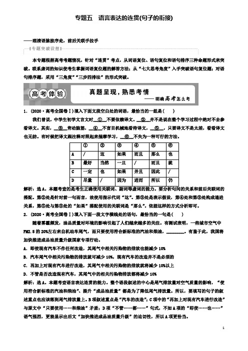 高考语文一轮总复习专题五语言表达的连贯句子的衔接教师用书