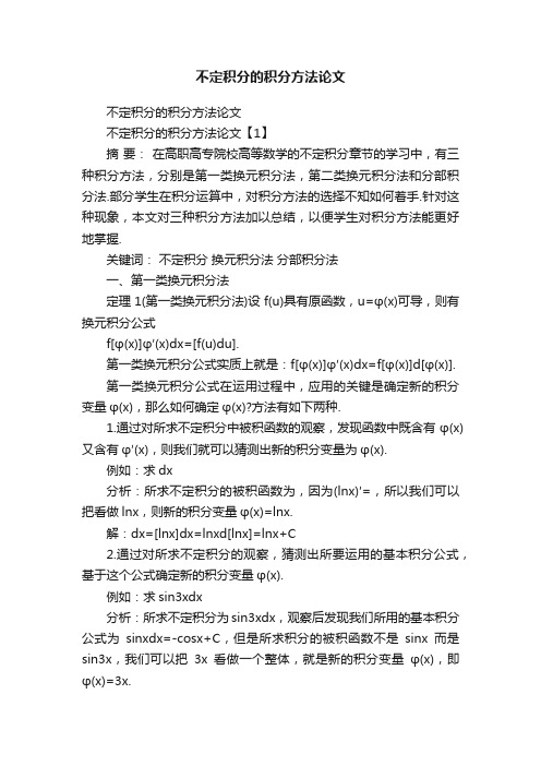 不定积分的积分方法论文