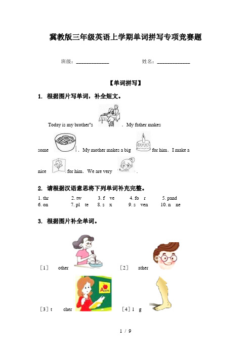 冀教版三年级英语上学期单词拼写专项竞赛题