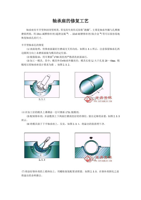 (完整word版)轴承座的修复工艺