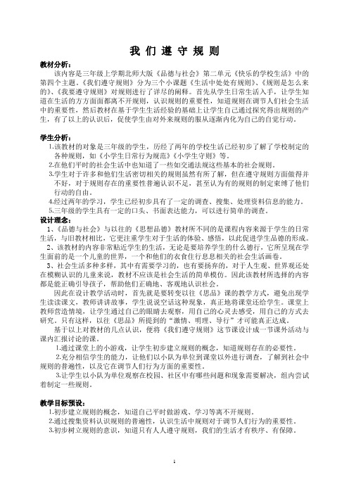 北师大课标版品德与生活三年级上册第二单元快乐的学校生活之《我们遵守规则》教学设计