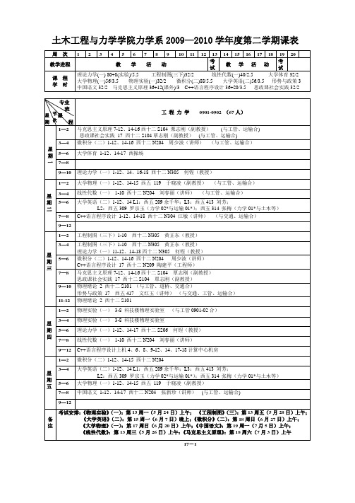 土木09-10第二学期课表