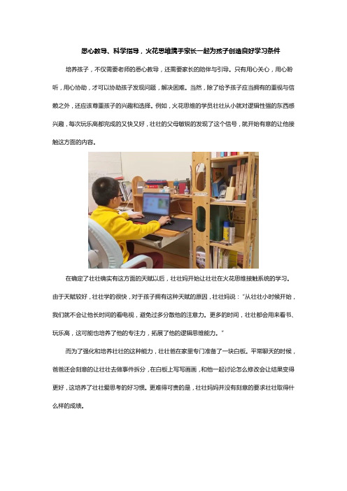 悉心教导、科学指导,火花思维携手家长一起为孩子创造良好学习条件