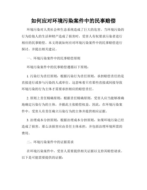 如何应对环境污染案件中的民事赔偿