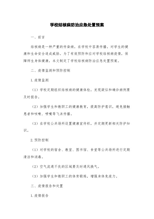 学校结核病防治应急处置预案