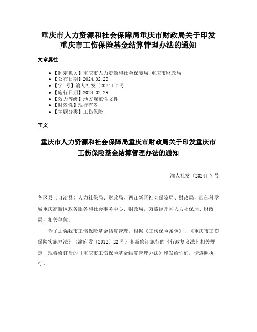 重庆市人力资源和社会保障局重庆市财政局关于印发重庆市工伤保险基金结算管理办法的通知