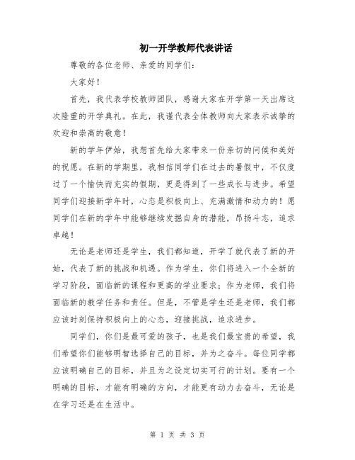 初一开学教师代表讲话