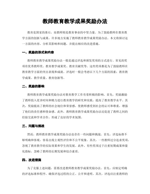 教师教育教学成果奖励办法