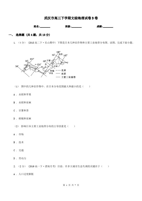 武汉市高三下学期文综地理试卷B卷