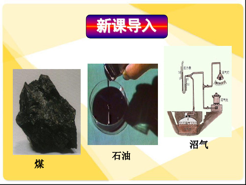 九年级化学 第七单元课题2 燃料和热量