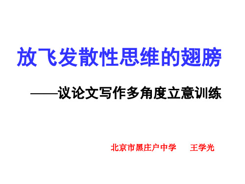 初中作文指导：放飞发散性思维的翅膀——议论文写作多角度立意训练ppt[优质作文]