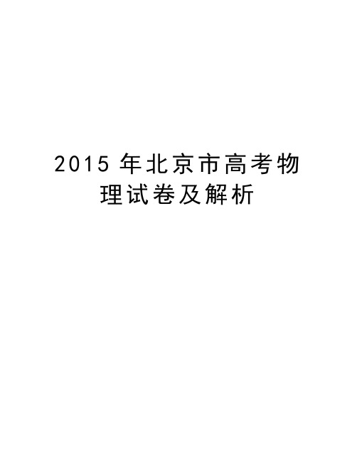 北京市高考物理试卷及解析教学内容