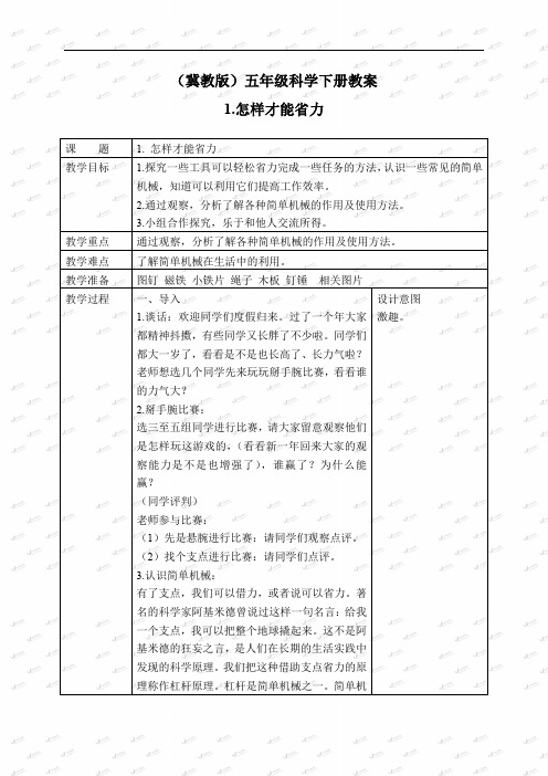 2019年冀教版小学科学五年级下册《1怎样才能省力》word教案 (3)