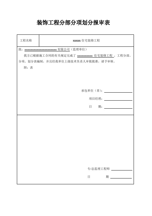 装饰工程分部分项划分报审表