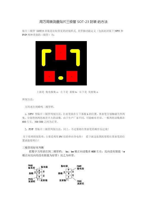 用万用表测量贴片三极管 SOT-23封装 的方法