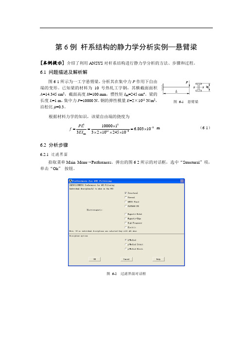 推荐-ANSYS第6例 杆系结构的静力学分析实例悬臂梁2 精