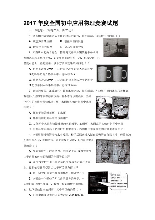 2017年度全国初中应用物理比赛试题及谜底