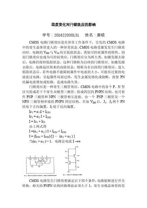 温度变化对闩锁效应的影响