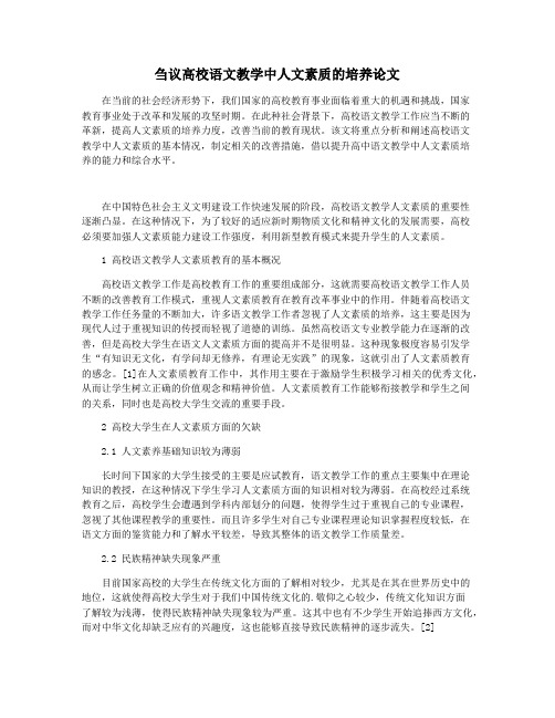 刍议高校语文教学中人文素质的培养论文
