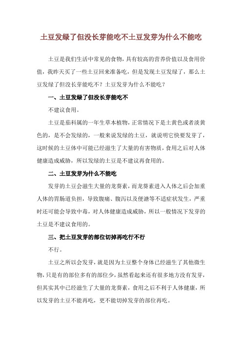 土豆发绿了但没长芽能吃不 土豆发芽为什么不能吃