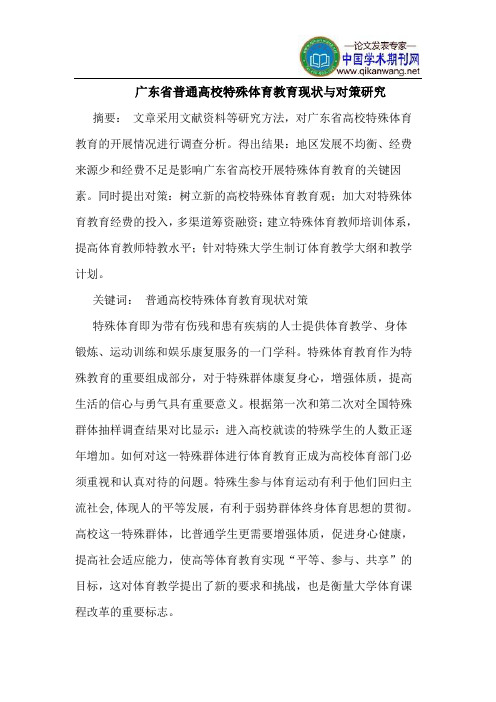 广东省普通高校特殊体育教育现状与对策研究