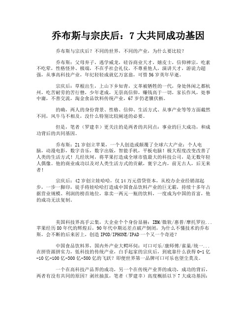 乔布斯与宗庆后7大共同成功基因