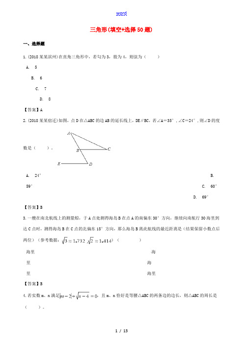 全国各地中考数学真题汇编 三角形(填空选择50题)-人教版初中九年级全册数学试题