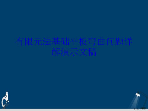 有限元法基础平板弯曲问题详解演示文稿