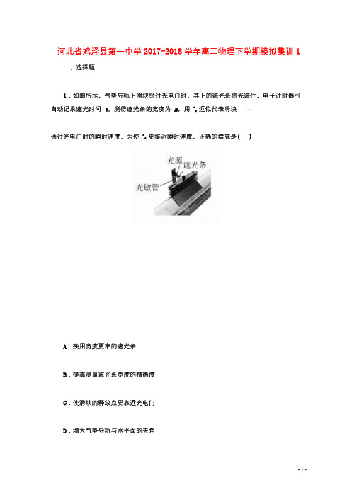 河北省鸡泽县第一中学2017_2018学年高二物理下学期模拟集训12018071002104