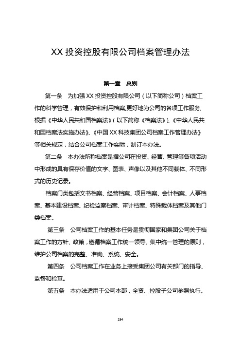 XX投资控股有限公司档案管理办法