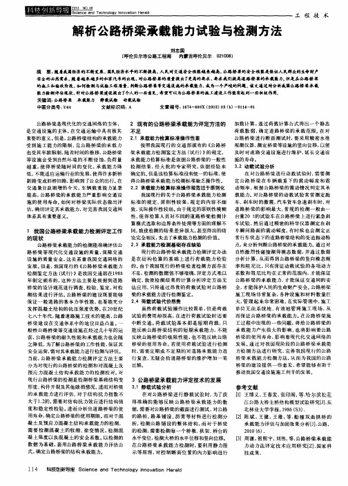 解析公路桥梁承载能力试验与检测方法