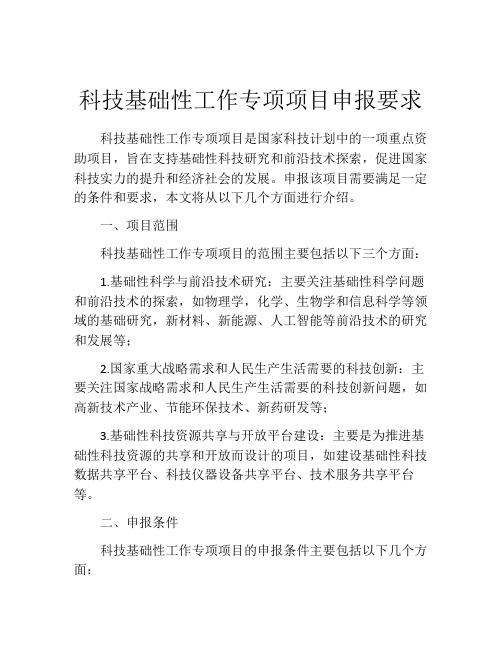 科技基础性工作专项项目申报要求