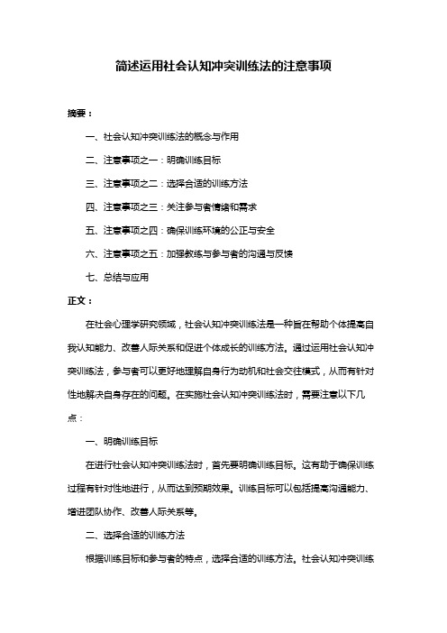 简述运用社会认知冲突训练法的注意事项