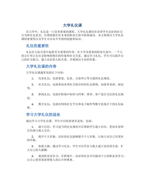 大学礼仪课