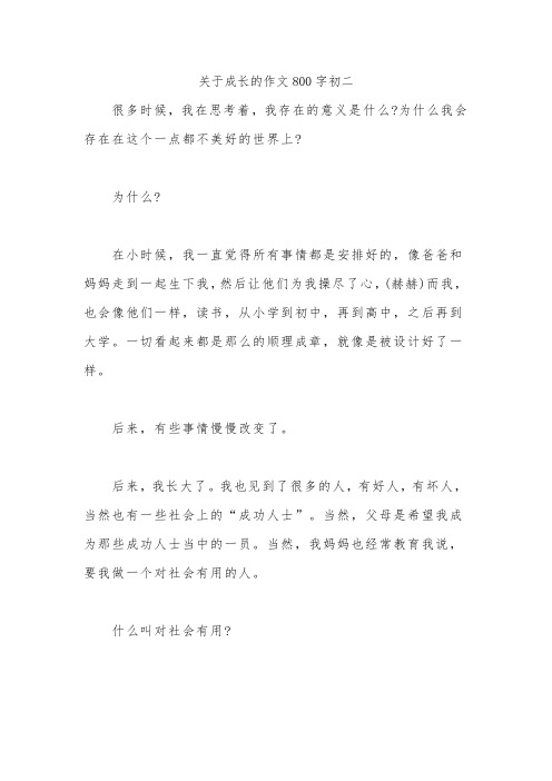 关于成长的作文800字初二