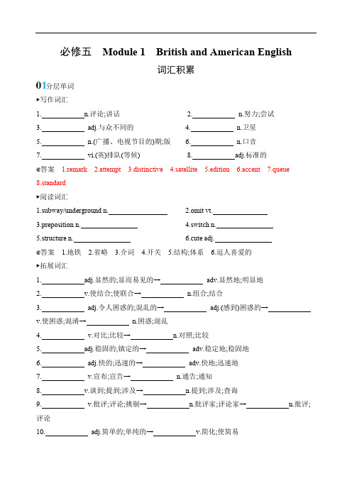 2020版高考英语新攻略总复习山东外研专用精练：必修五 Module 1词汇积累 Word版含解析