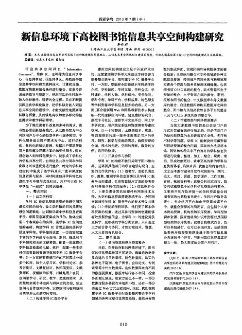 新信息环境下高校图书馆信息共享空间构建研究