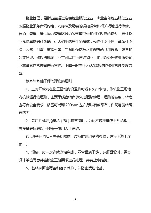 地基基础工程监理实施细则