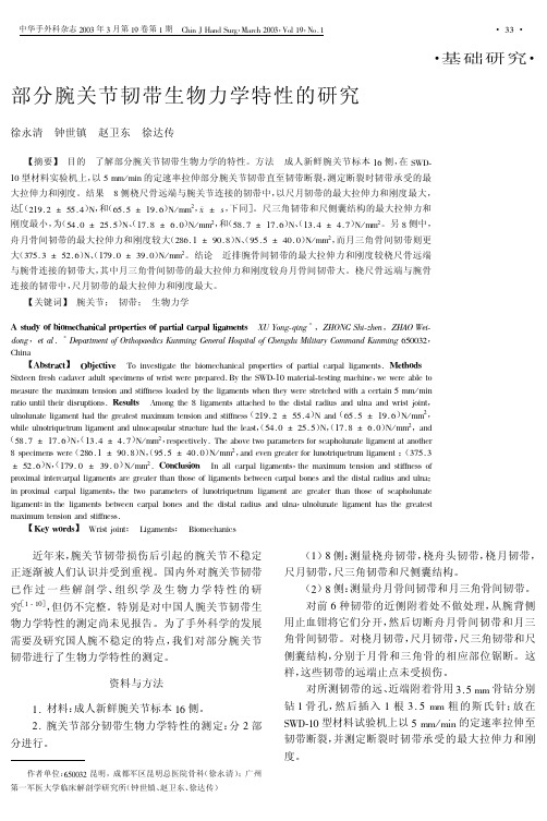 部分腕关节韧带生物力学特性的研究