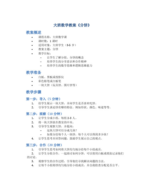 大班数学教案《分饼》