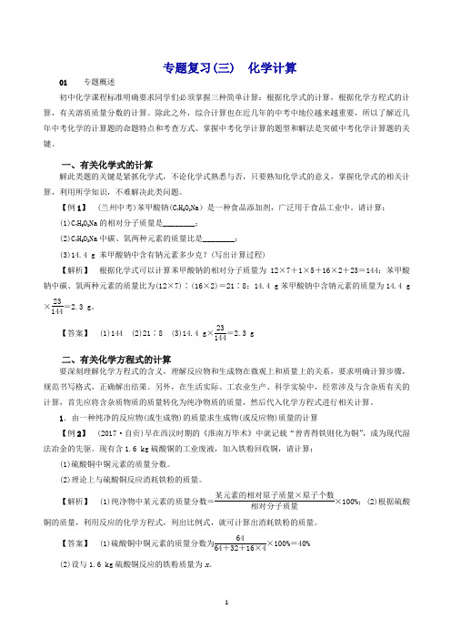 (精编)新鲁教版2019年秋九年级化学下册专题复习三化学计算同步测试