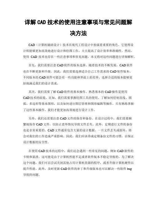 详解CAD技术的使用注意事项与常见问题解决方法