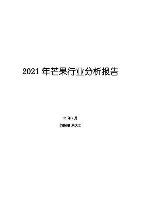 2021年芒果行业分析报告