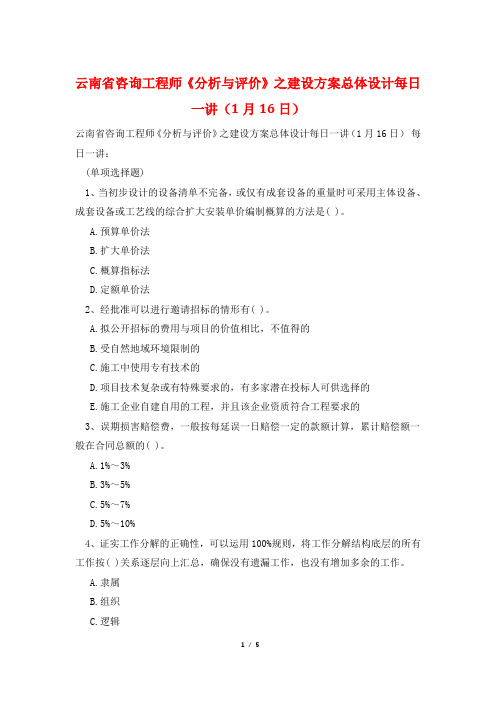 云南省咨询工程师《分析与评价》之建设方案总体设计每日一讲(1月16日)