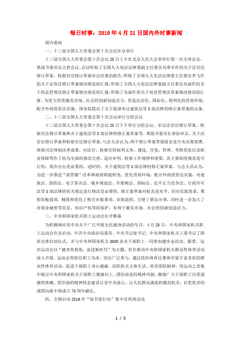 高考政治每日时事2019年4月21日国内外时事新闻素材