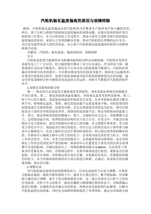 汽轮机轴瓦温度偏高的原因与故障排除