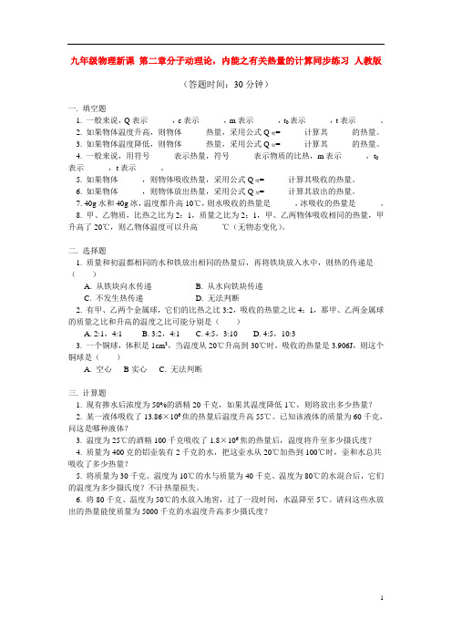 九年级物理新课 第二章分子动理论,内能之有关热量的计算同步练习 人教版