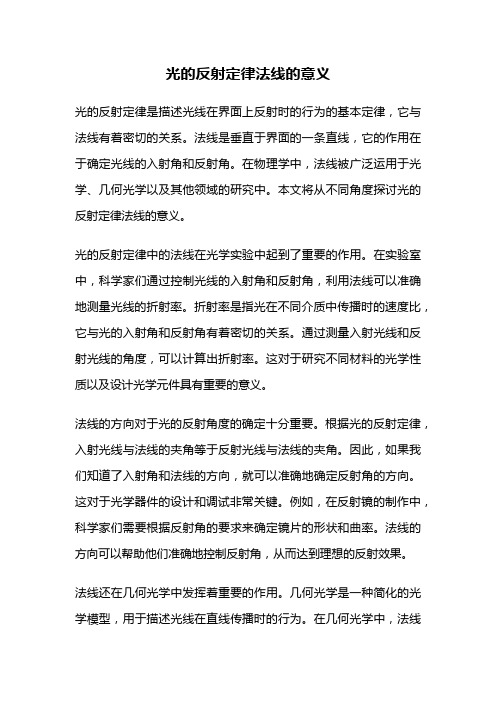 光的反射定律法线的意义