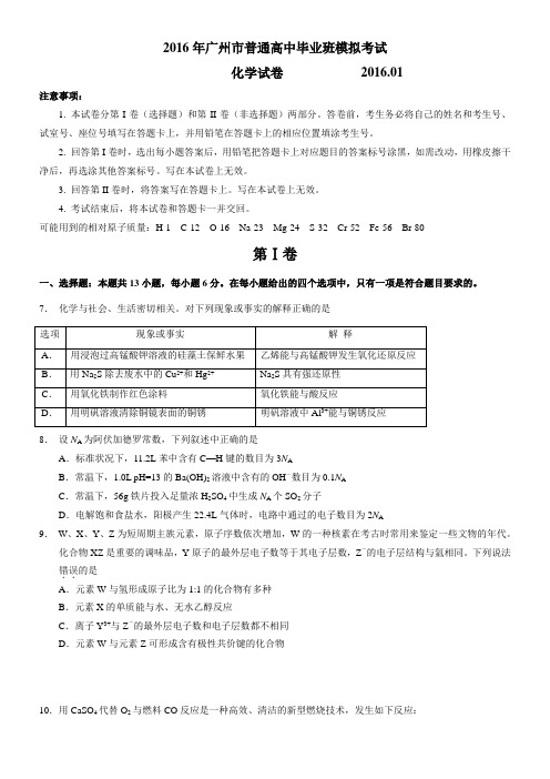 2016年广州市普通高中毕业班化学模拟考试